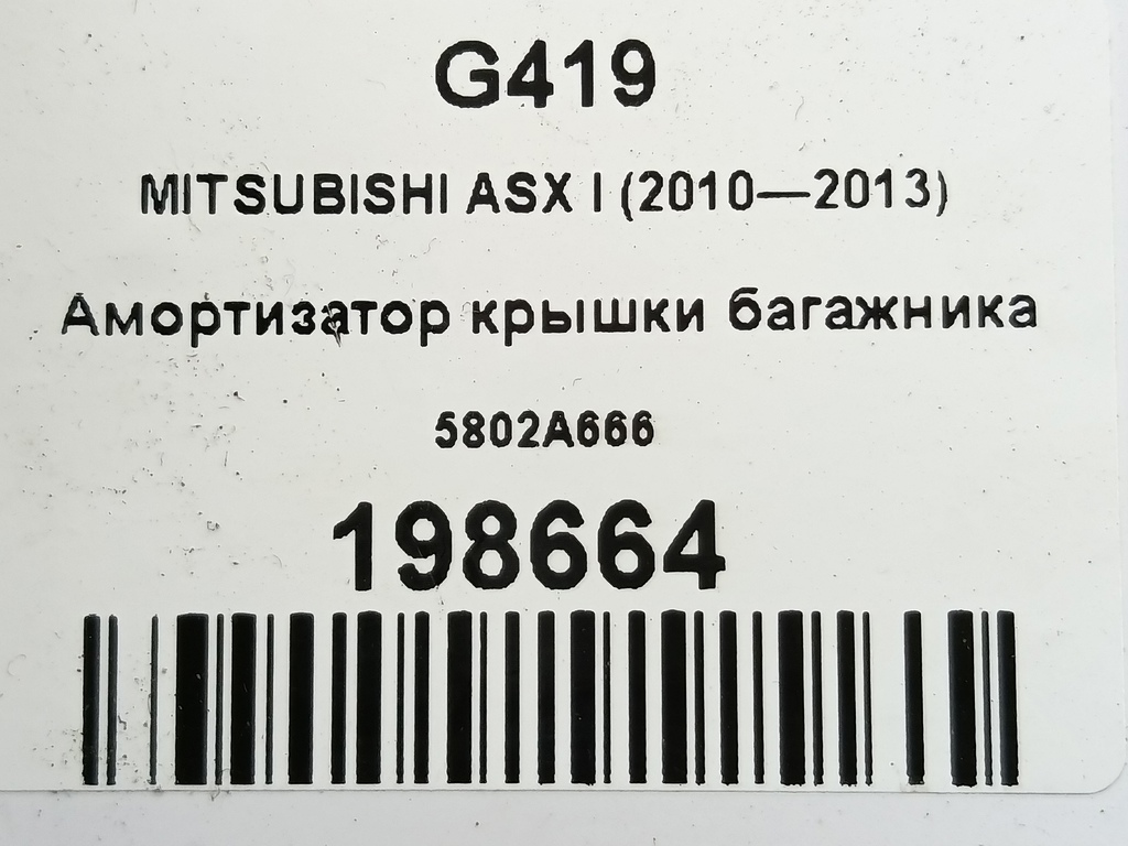 амортизатор крышки багажника MITSUBISHI ASX  5802A666, 860 рублей, Москва