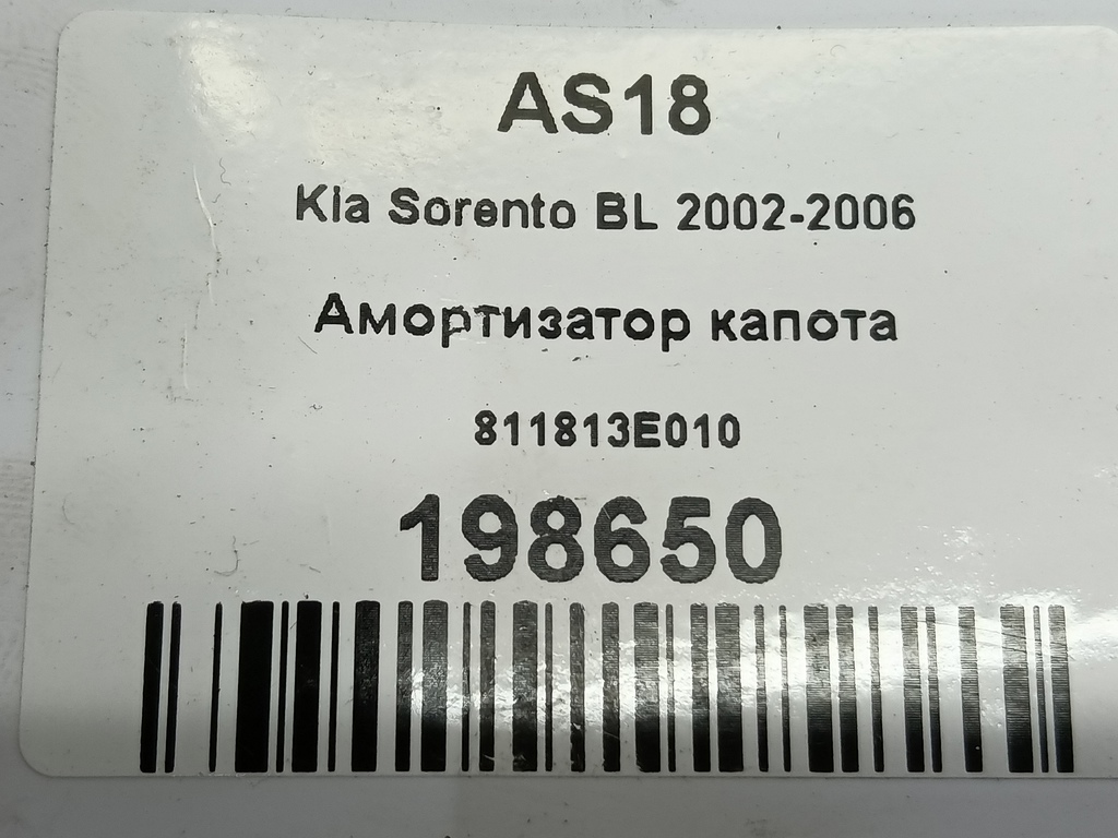 амортизатор капота Kia SORENTO  811813E010, 860 рублей, Москва