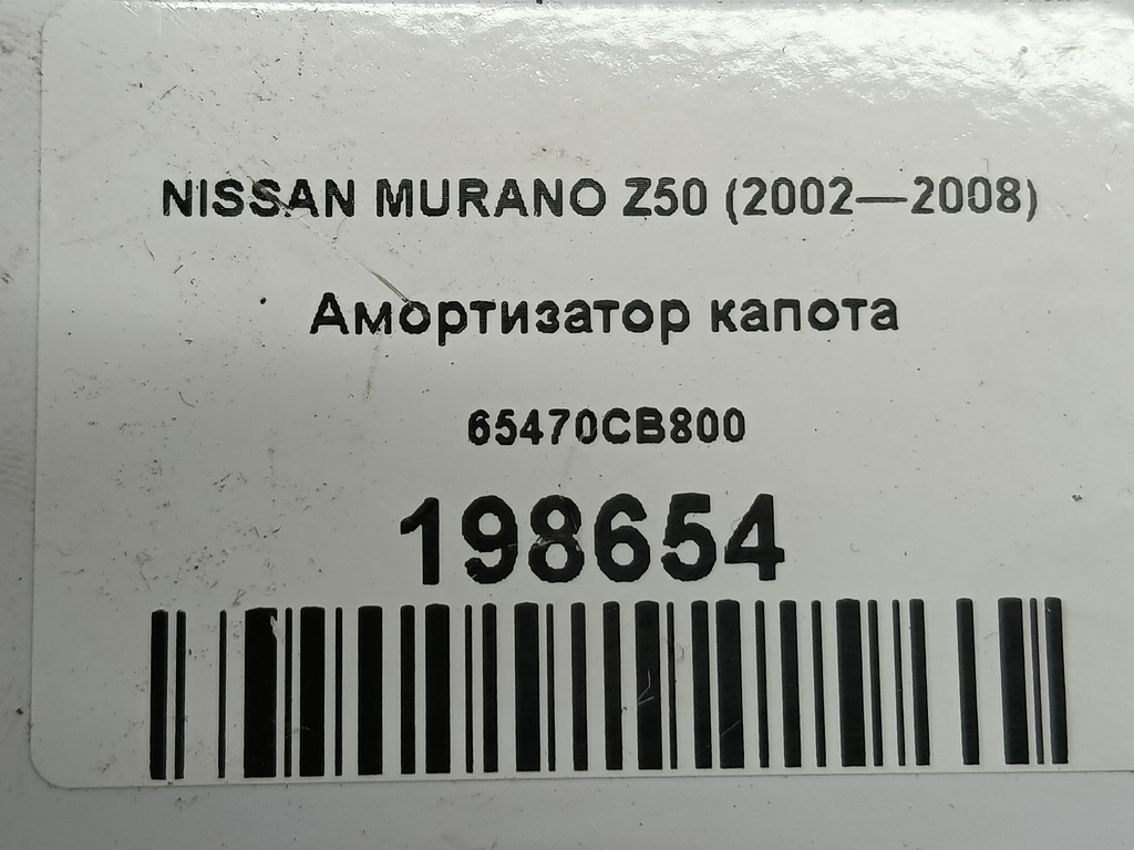 амортизатор капота NISSAN MURANO  65470CB800, 750 рублей, Москва