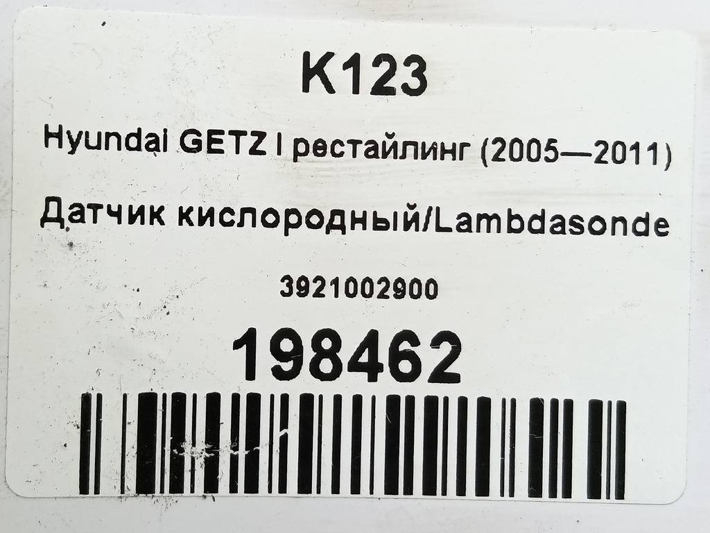 датчик кислородный/ambdasonde Hyundai GETZ 1.1 MT (66 л.с.)Getz  I рестайлинг (2005—2011) Хетчбэк 3921002900, 2700 рублей, Москва
