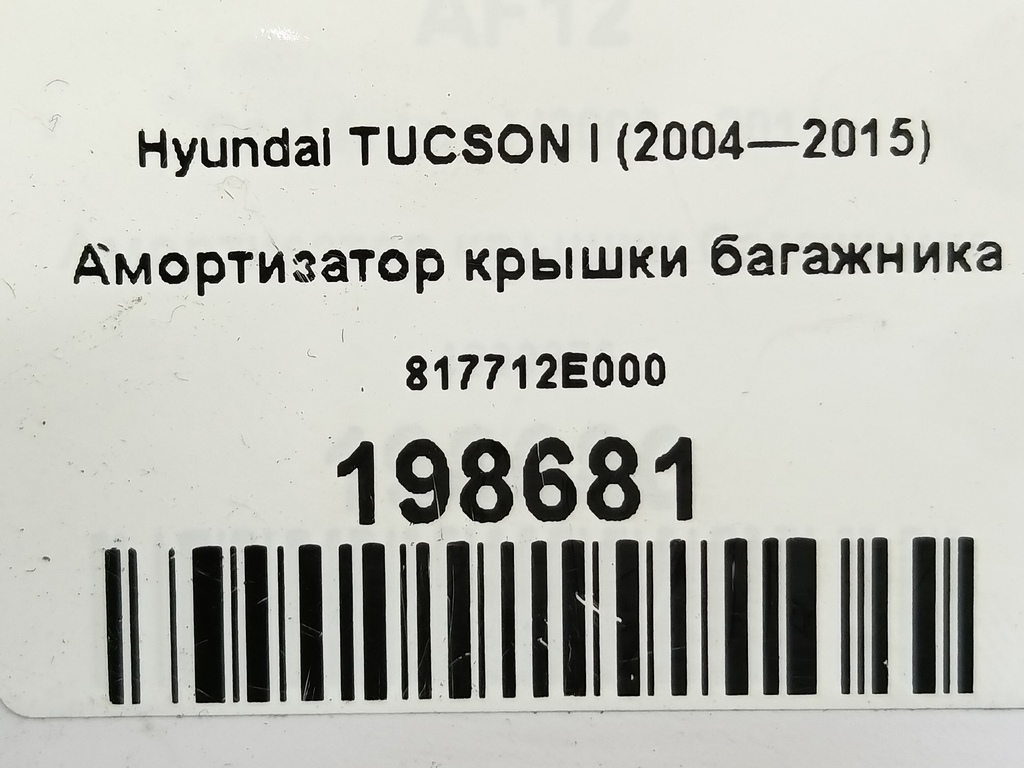 амортизатор крышки багажника Hyundai TUCSON  817712E000, 520 рублей, Москва