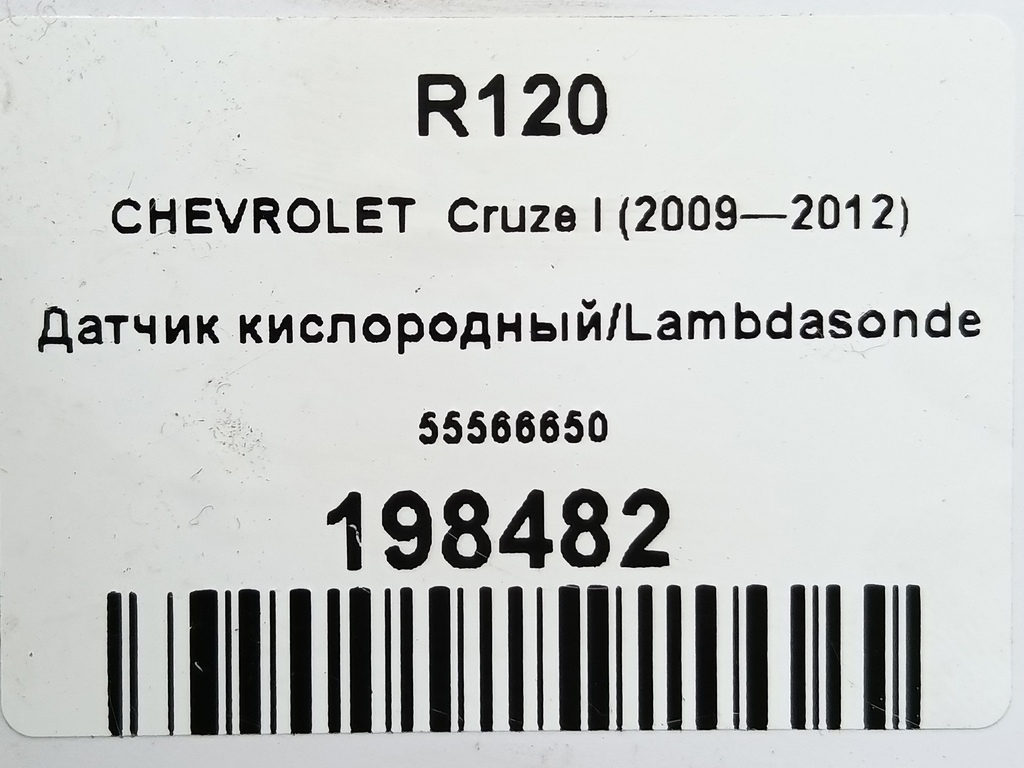 датчик кислородный/ambdasonde CHEVROLET  Cruze 1.8 MT (141 л.с.)Cruze  I рестайлинг (2012—2015) Хетчбэк 55566650, 6730 рублей, Москва