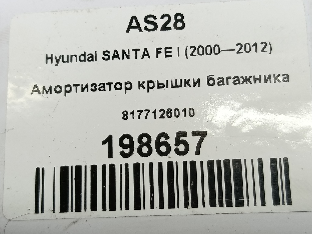 амортизатор крышки багажника Hyundai SANTA FE  8177126010, 860 рублей, Москва