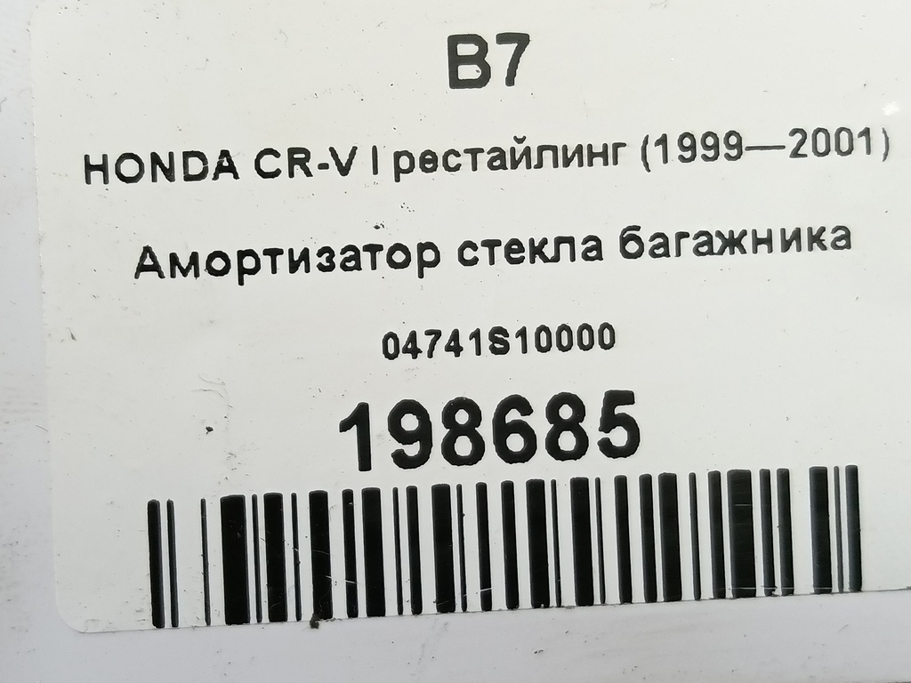 амортизатор стекла багажника HONDA CR-V CR-V  I рестайлинг (1998—2001) 04741S10000, 980 рублей, Москва