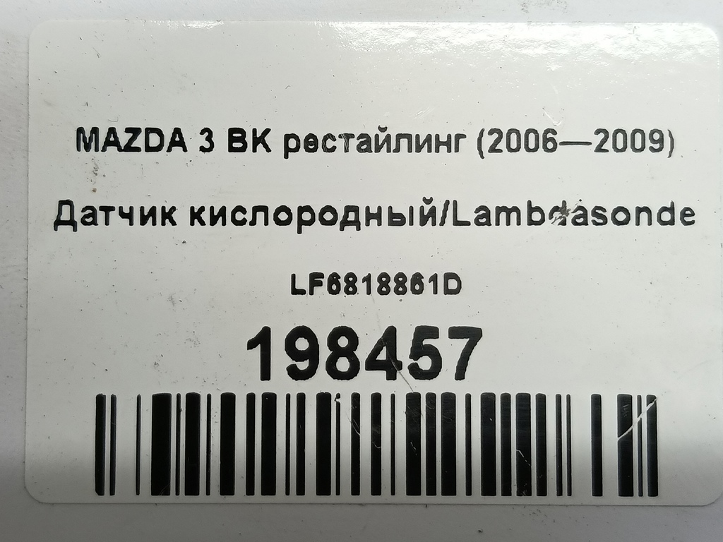 датчик кислородный/ambdasonde MAZDA 3  LF6818861D, 2700 рублей, Москва