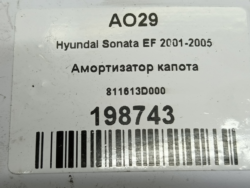 амортизатор капота Hyundai SONATA 2.0 AT (144 л.с.)Sonata  V (2004—2007) Седан 811613D000, 860 рублей, Москва
