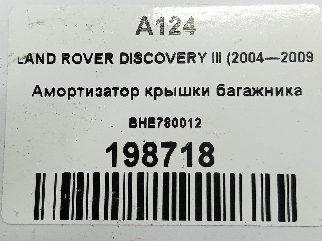 амортизатор крышки багажника LAND ROVER DISCOVERY  BHE780012, 750 рублей, Москва