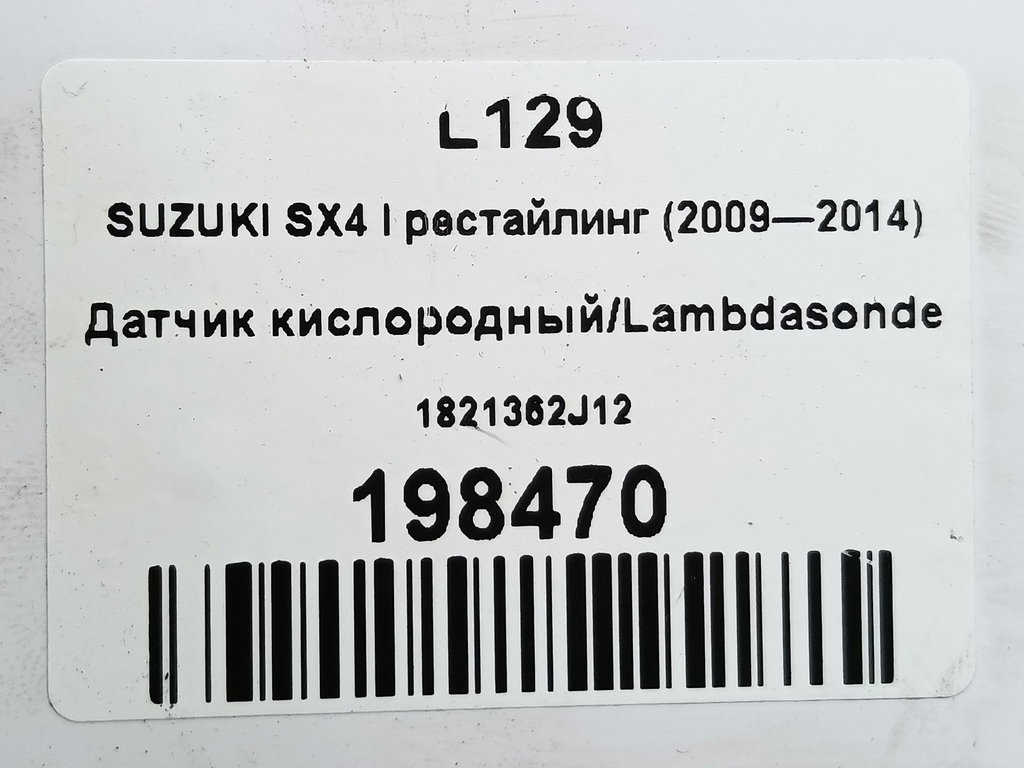 датчик кислородный/ambdasonde SUZUKI SX4 1.6 MT (125 л.с.)Swift  III (2004—2011) Хетчбэк 1821362J12, 2700 рублей, Москва