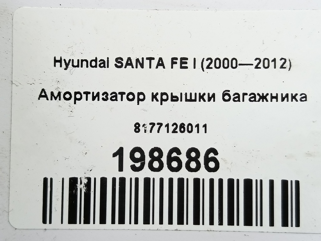 амортизатор крышки багажника Hyundai SANTA FE  8177126011, 860 рублей, Москва