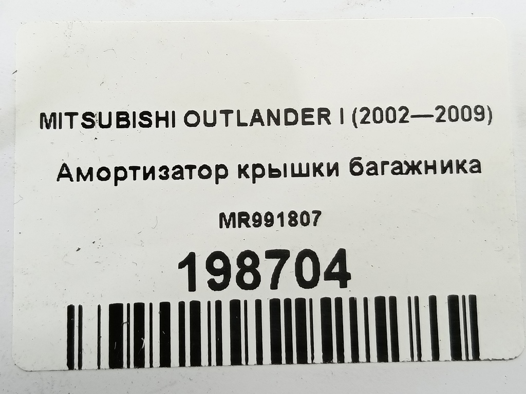 амортизатор крышки багажника MITSUBISHI OUTLANDER  MR991807, 750 рублей, Москва