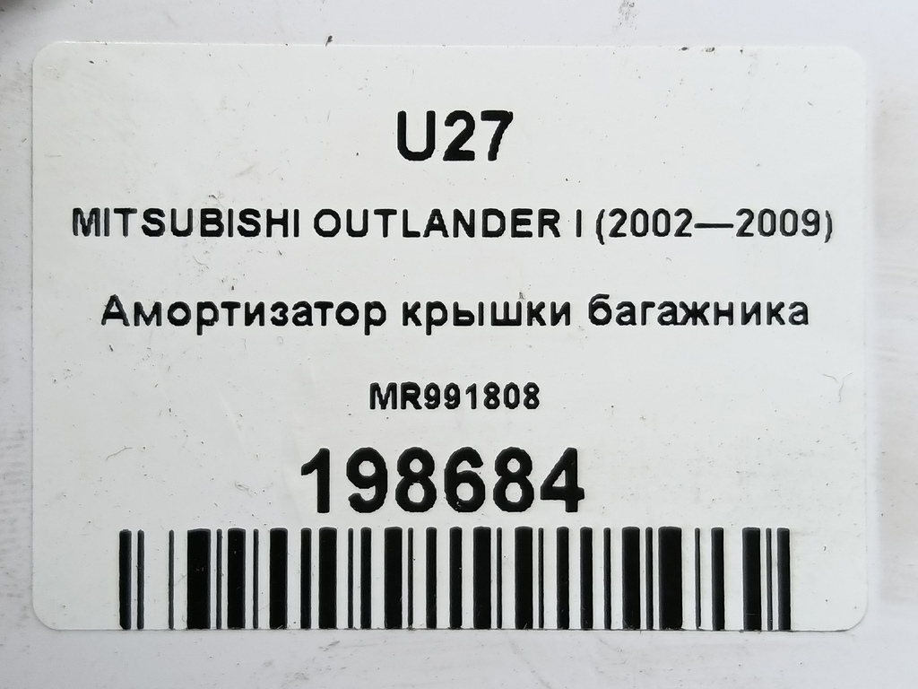 амортизатор крышки багажника MITSUBISHI OUTLANDER  MR991808, 980 рублей, Москва