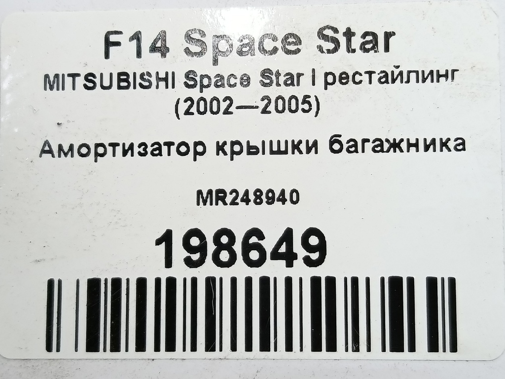 амортизатор крышки багажника MITSUBISHI Space Star  MR248940, 980 рублей, Москва