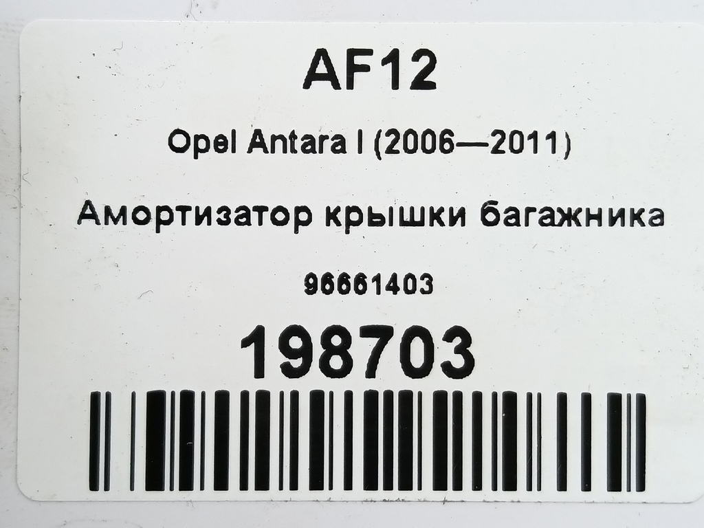 амортизатор крышки багажника Opel Antara 2.0 CDTi 4WD MT (127 л.с.)Antara  I (2006—2011) Внедорожник 96661403, 630 рублей, Москва