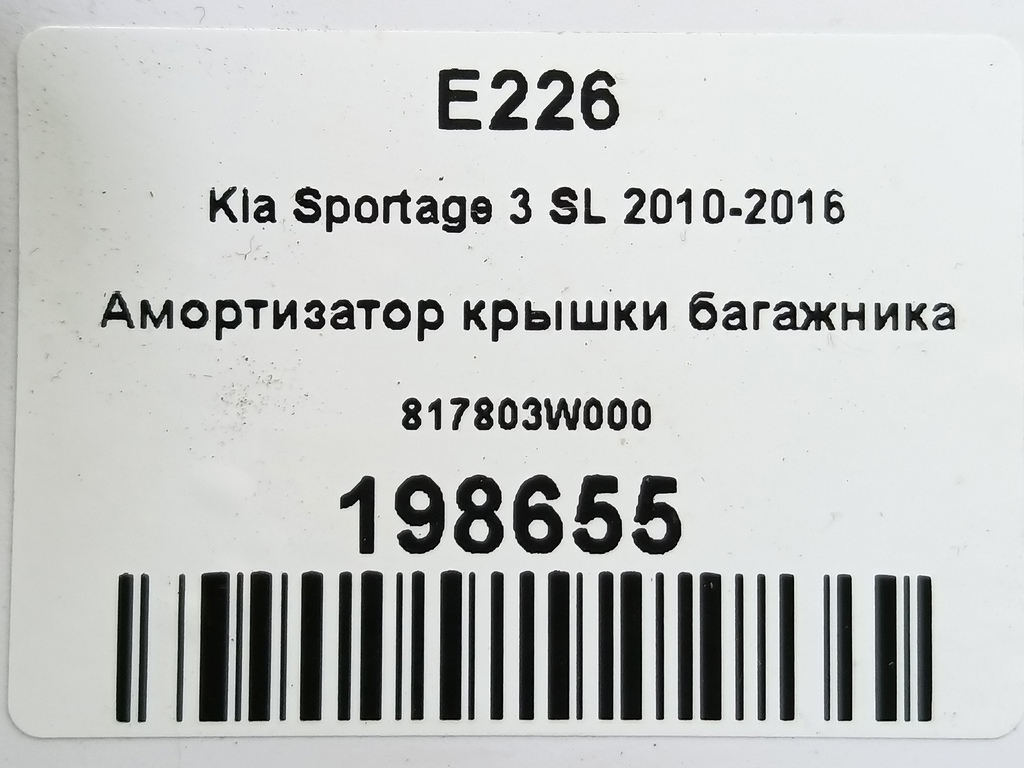 амортизатор крышки багажника Kia SPORTAGE  817803W000, 520 рублей, Москва