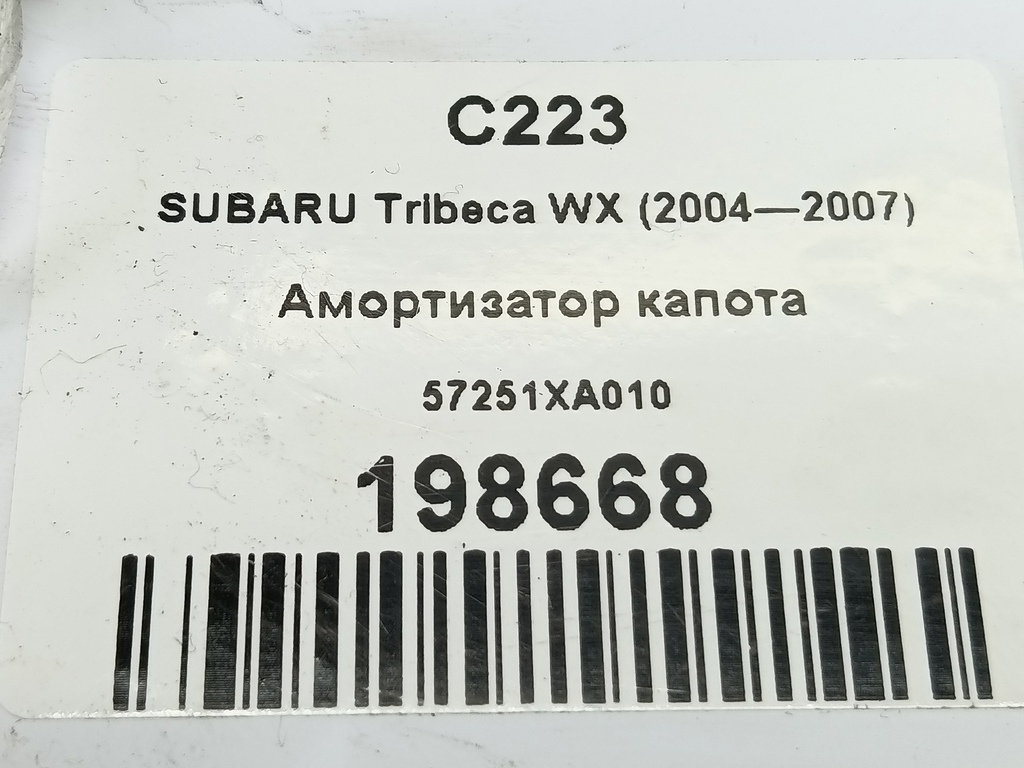 амортизатор капота SUBARU Tribeca 3.0 4WD AT (250 л.с.)Tribeca  WX (2004—2007) Внедорожник 57251XA010, 2130 рублей, Москва