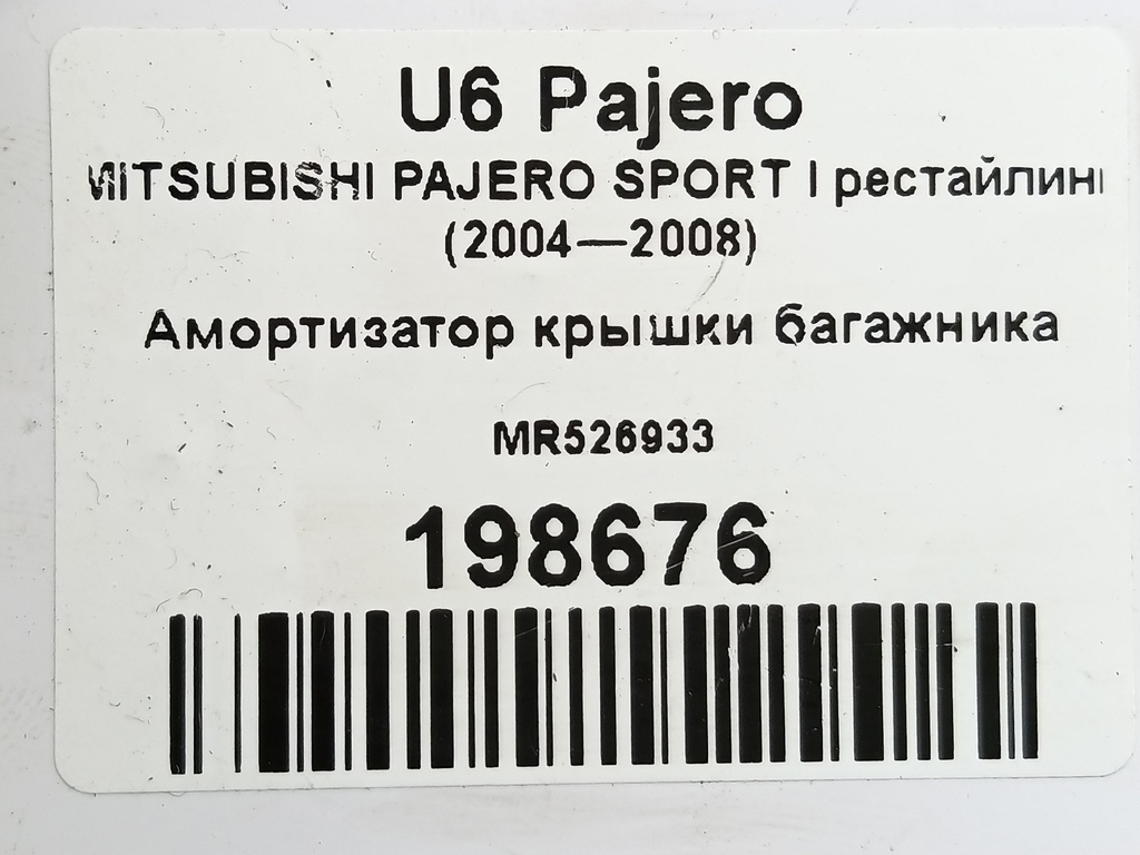 амортизатор крышки багажника MITSUBISHI PAJERO SPORT  MR526933, 1780 рублей, Москва