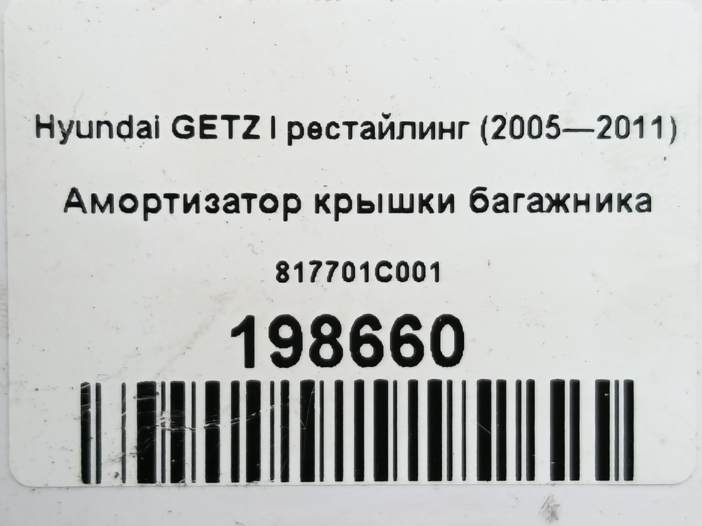 амортизатор крышки багажника Hyundai GETZ  817701C001, 750 рублей, Москва