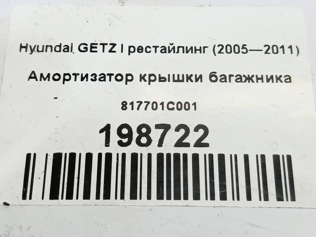 амортизатор крышки багажника Hyundai GETZ  817701C001, 750 рублей, Москва