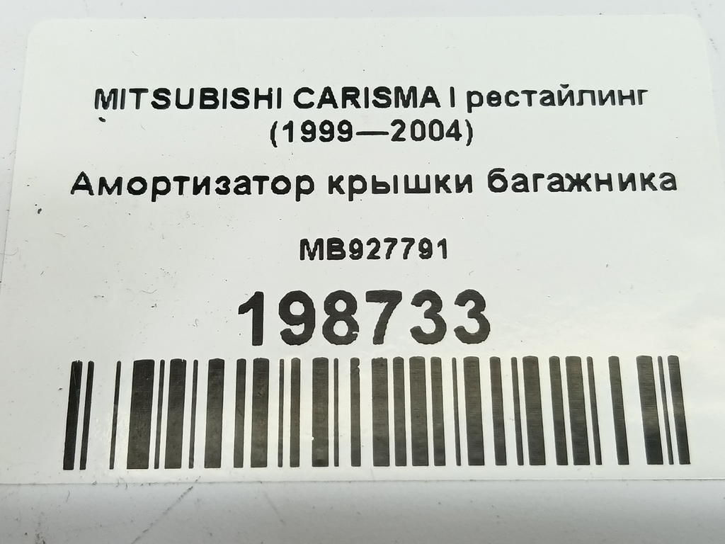 амортизатор крышки багажника MITSUBISHI CARISMA  MB927791, 750 рублей, Москва