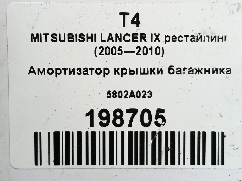 амортизатор крышки багажника MITSUBISHI LANCER  5802A023, 630 рублей, Москва