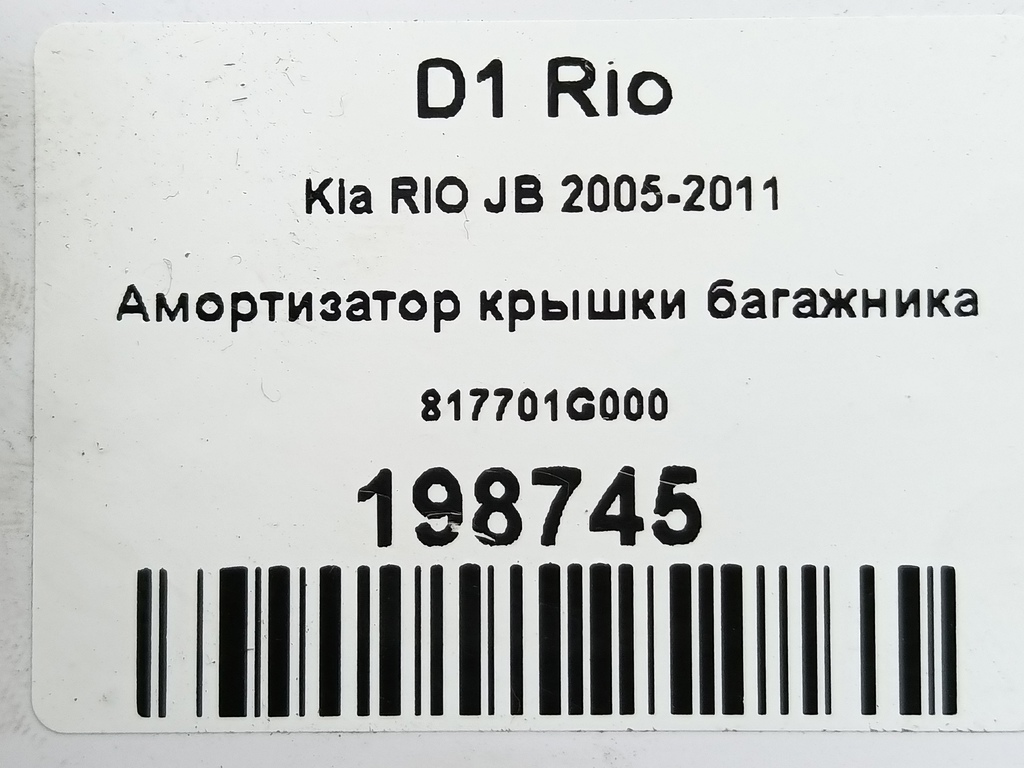 амортизатор крышки багажника Kia RIO  817701G000, 520 рублей, Москва