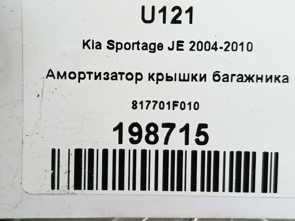 амортизатор крышки багажника Kia SPORTAGE  817701F010, 520 рублей, Москва