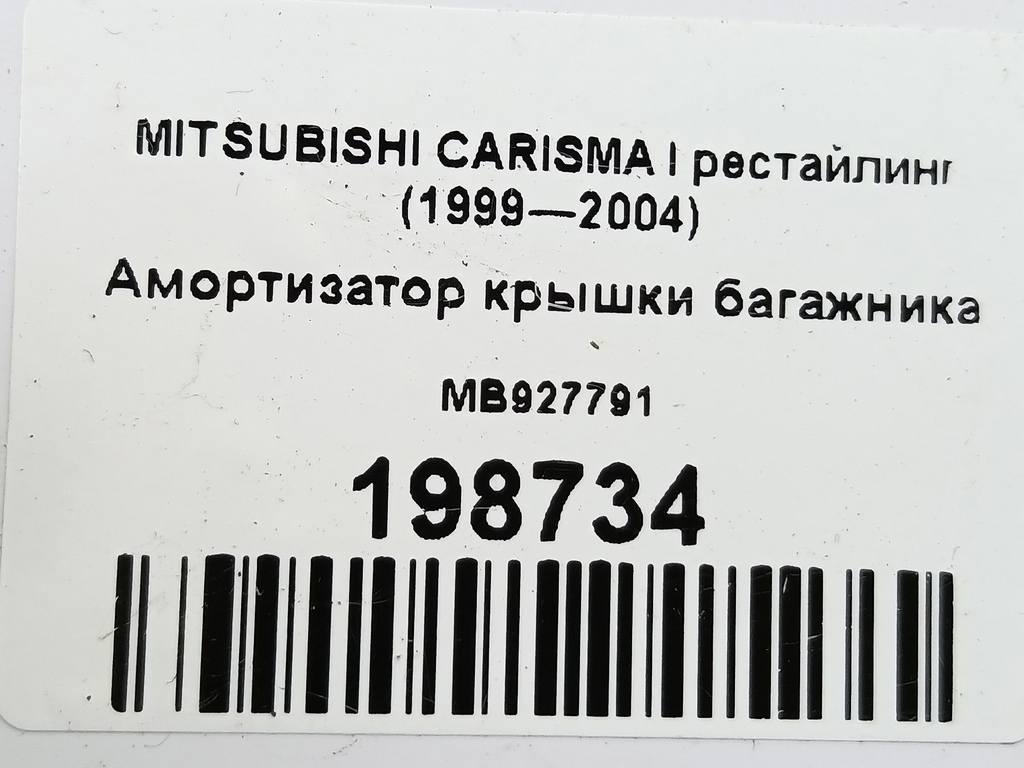 амортизатор крышки багажника MITSUBISHI CARISMA  MB927791, 750 рублей, Москва