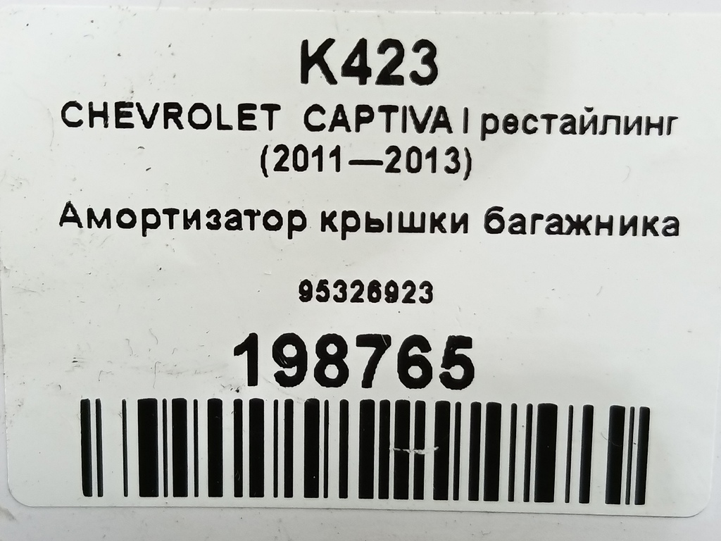 амортизатор крышки багажника CHEVROLET  CAPTIVA  95326923, 750 рублей, Москва
