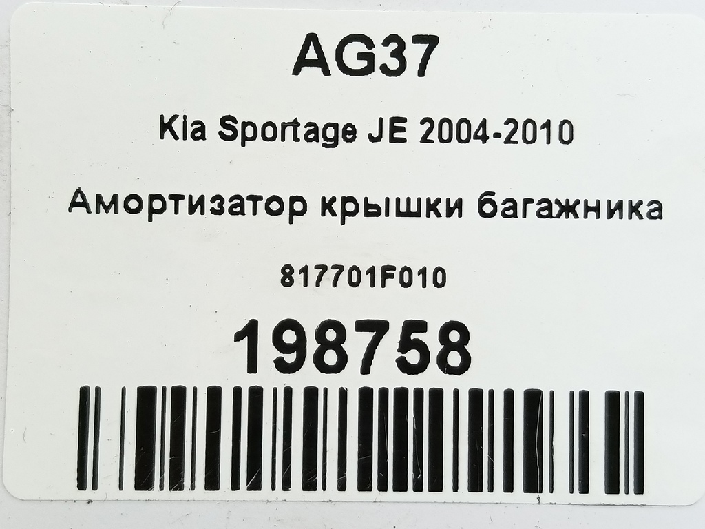 амортизатор крышки багажника Kia SPORTAGE  817701F010, 520 рублей, Москва