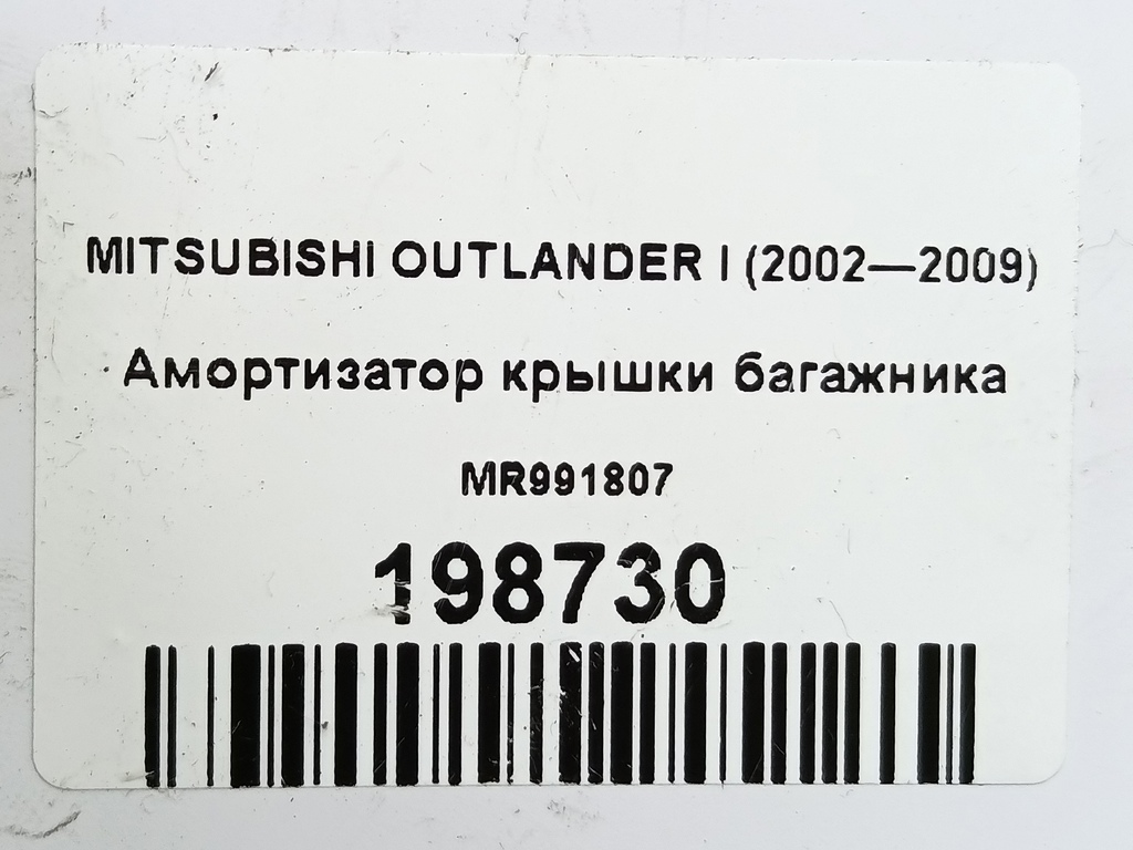 амортизатор крышки багажника MITSUBISHI OUTLANDER  MR991807, 750 рублей, Москва
