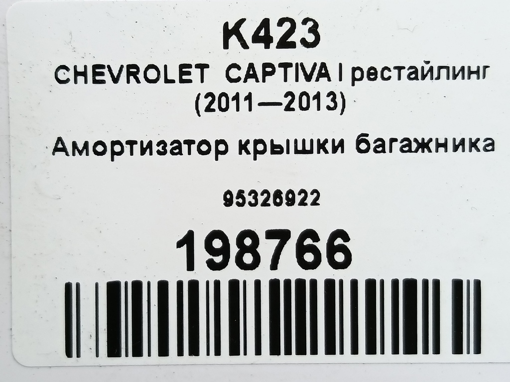 амортизатор крышки багажника CHEVROLET  CAPTIVA  95326922, 750 рублей, Москва