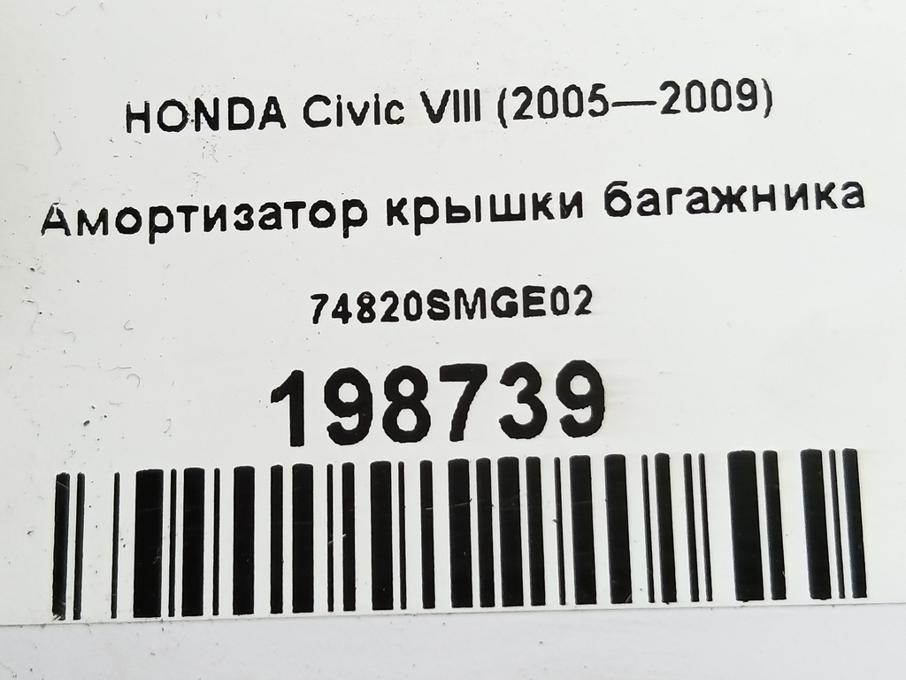 амортизатор крышки багажника HONDA Civic  74820SMGE02, 860 рублей, Москва