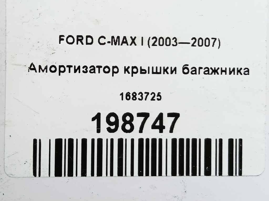 амортизатор крышки багажника FORD C-MAX  1683725, 520 рублей, Москва