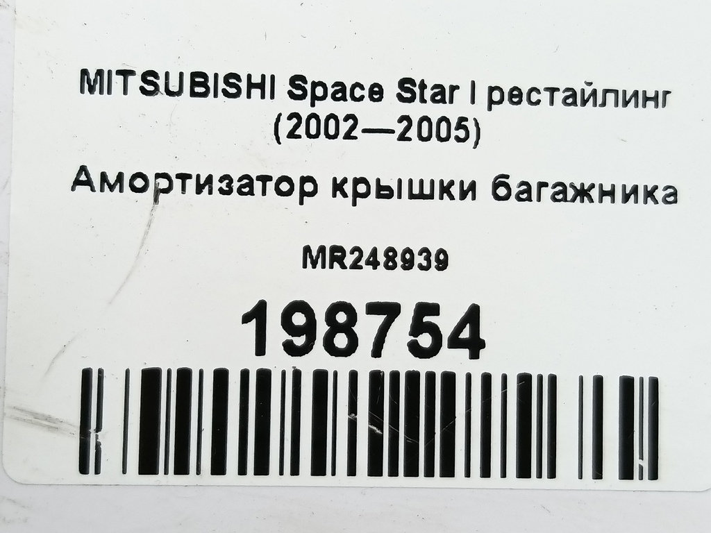 амортизатор крышки багажника MITSUBISHI Space Star  MR248939, 980 рублей, Москва