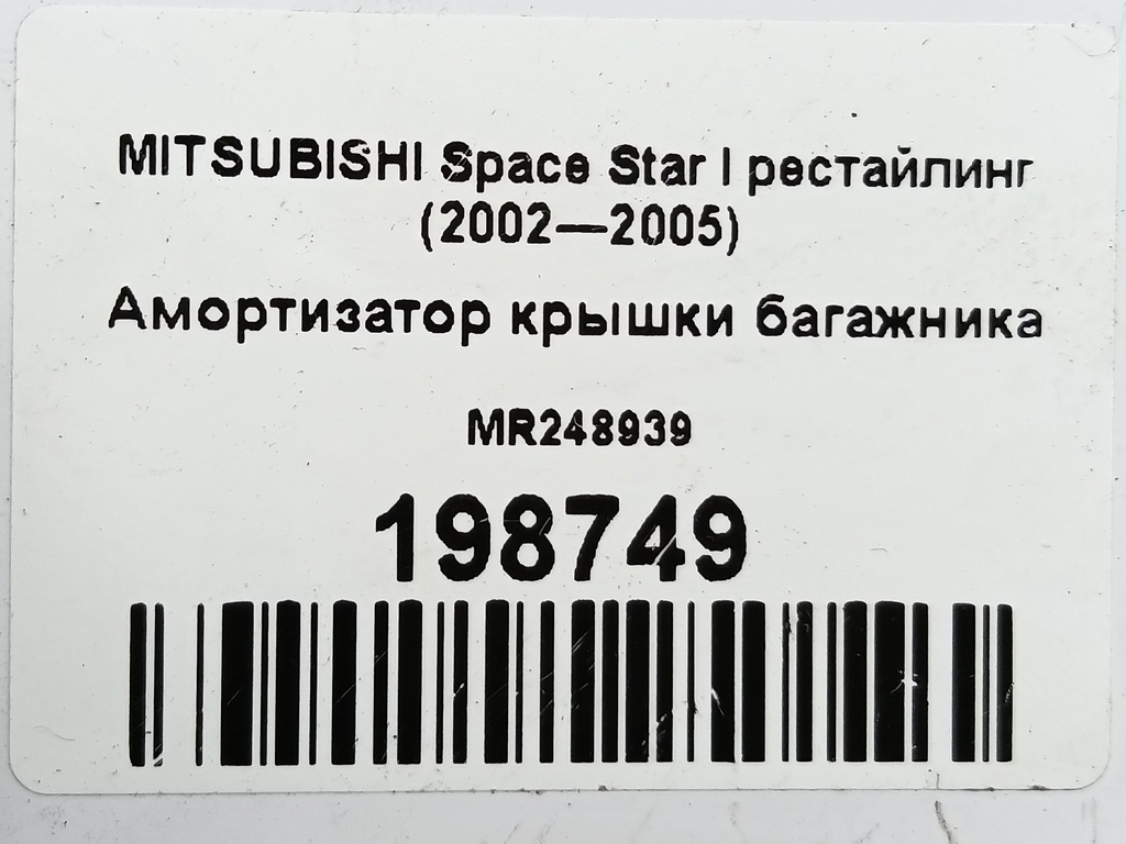 амортизатор крышки багажника MITSUBISHI Space Star  MR248939, 980 рублей, Москва