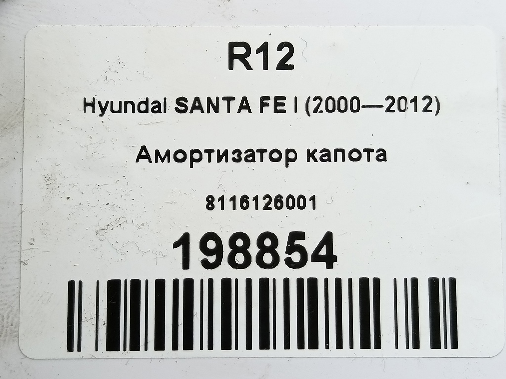амортизатор капота Hyundai SANTA FE  8116126001, 750 рублей, Москва
