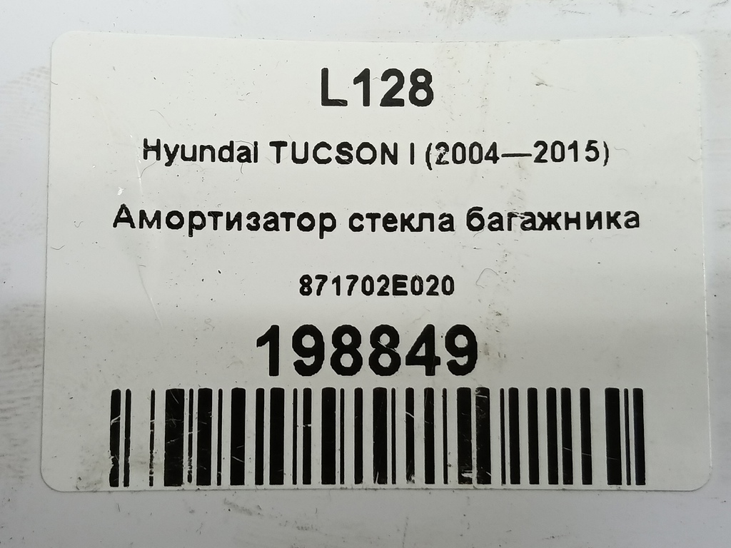 амортизатор стекла багажника Hyundai TUCSON 2.0 CRDi AT (112 л.с.)Tucson  I (2004—2011) Внедорожник 871702E020, 750 рублей, Москва
