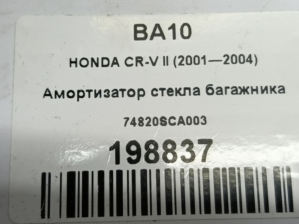 амортизатор стекла багажника HONDA CR-V 2.0 AT (150 л.с.)CR-V  II (2001—2004) Внедорожник 74820SCA003, 630 рублей, Москва