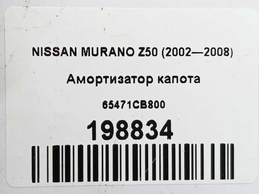 амортизатор капота NISSAN MURANO  65471CB800, 860 рублей, Москва