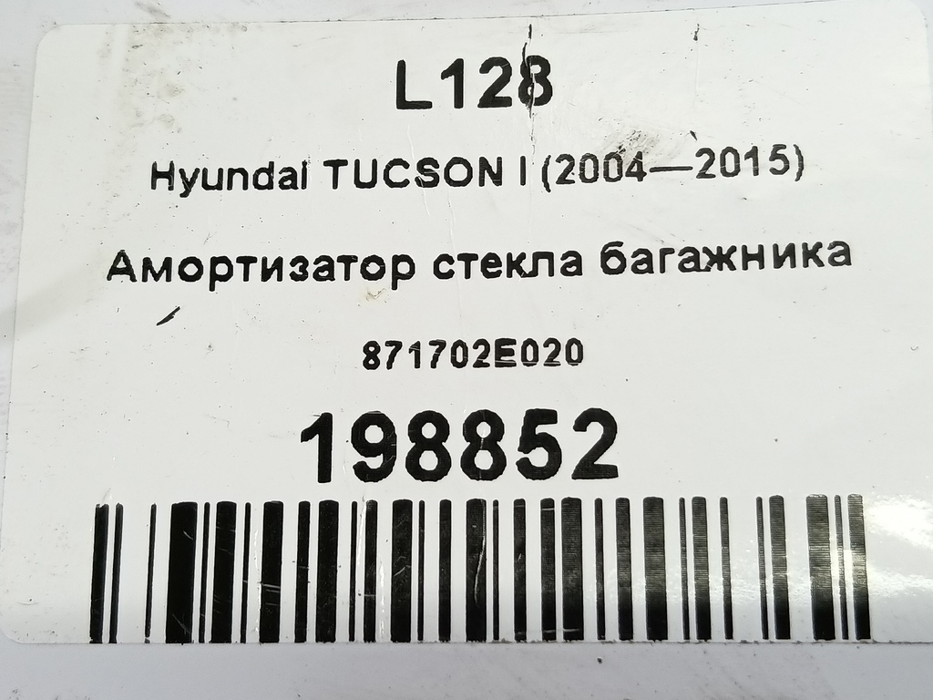 амортизатор стекла багажника Hyundai TUCSON 2.0 CRDi AT (112 л.с.)Tucson  I (2004—2011) Внедорожник 871702E020, 750 рублей, Москва