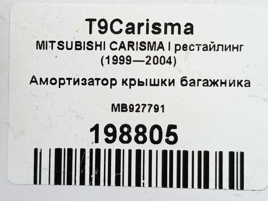 амортизатор крышки багажника MITSUBISHI CARISMA  MB927791, 750 рублей, Москва