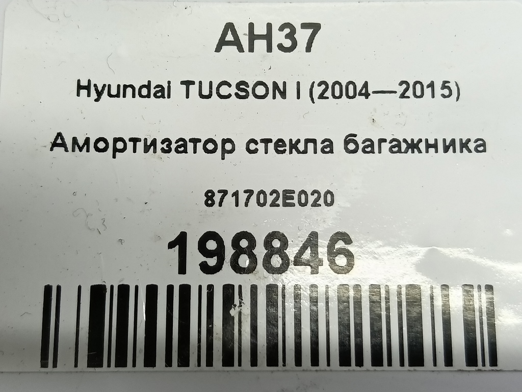 амортизатор стекла багажника Hyundai TUCSON 2.7 4WD AT (173 л.с.)Tucson  I (2004—2011) Внедорожник 871702E020, 750 рублей, Москва