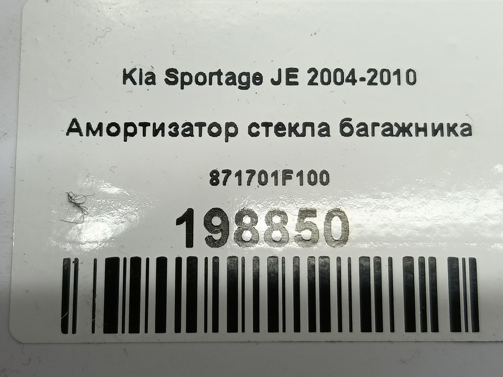 амортизатор стекла багажника Kia SPORTAGE  871701F100, 520 рублей, Москва