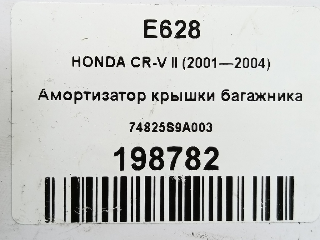 амортизатор крышки багажника HONDA CR-V 2.0 AT (150 л.с.)CR-V  II (2001—2004) Внедорожник 74825S9A003, 1780 рублей, Москва
