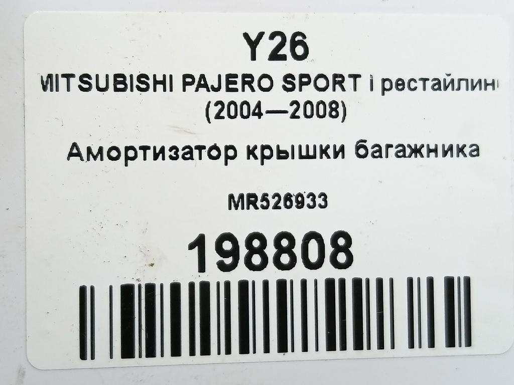 амортизатор крышки багажника MITSUBISHI PAJERO SPORT  MR526933, 1780 рублей, Москва