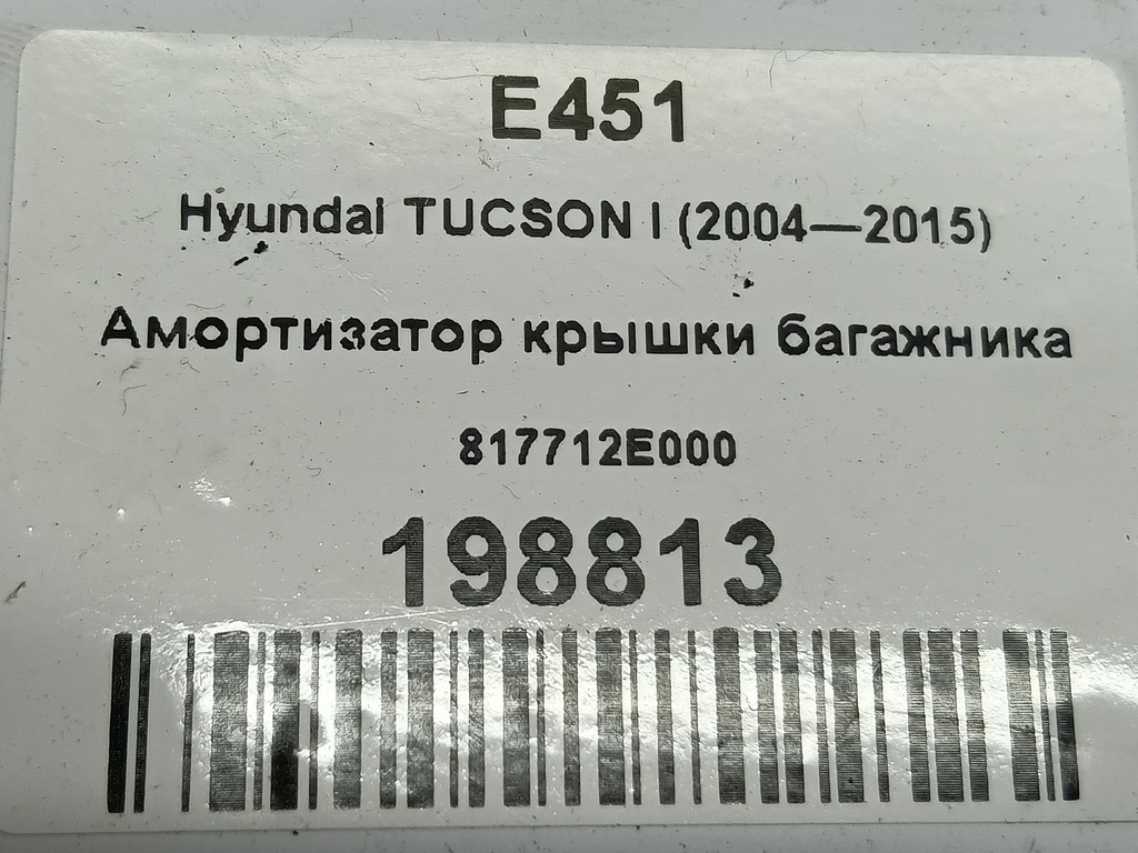 амортизатор крышки багажника Hyundai TUCSON 2.0 MT (140 л.с.)Tucson  I (2004—2011) Внедорожник 817712E000, 520 рублей, Москва