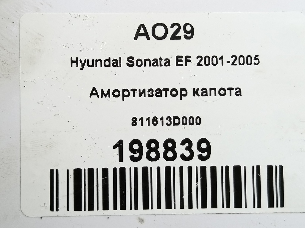 амортизатор капота Hyundai SONATA 2.0 AT (144 л.с.)Sonata  V (2004—2007) Седан 811613D000, 860 рублей, Москва