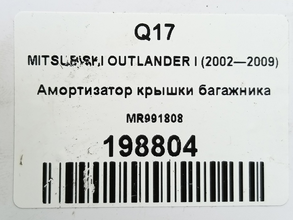 амортизатор крышки багажника MITSUBISHI OUTLANDER  MR991808, 980 рублей, Москва