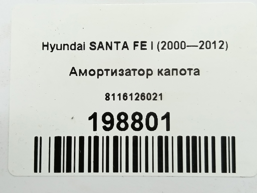 амортизатор капота Hyundai SANTA FE  8116126021, 860 рублей, Москва