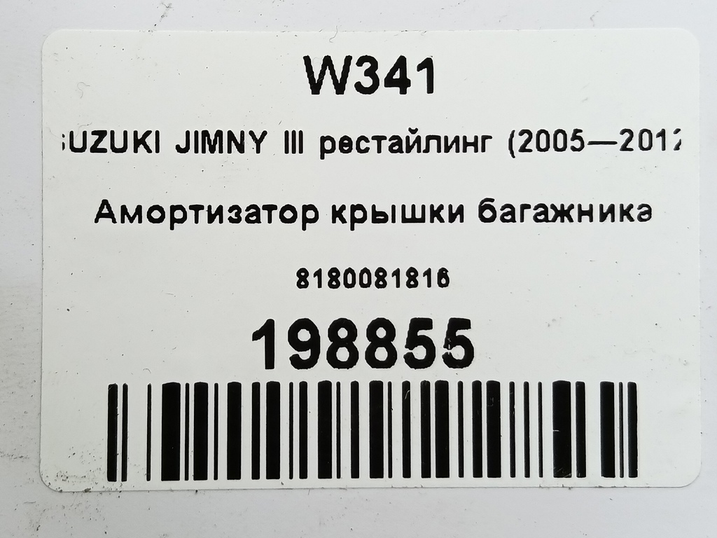 амортизатор крышки багажника SUZUKI JIMNY 1.3 4WD MT (86 л.с.)Jimny  III рестайлинг (2005—2012) Внедорожник 8180081816, 1210 рублей, Москва